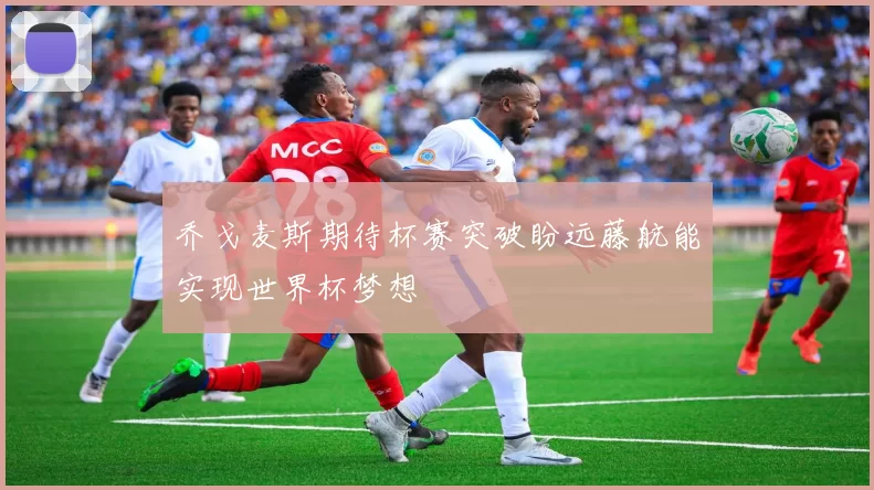 乔戈麦斯期待杯赛突破盼远藤航能实现世界杯梦想