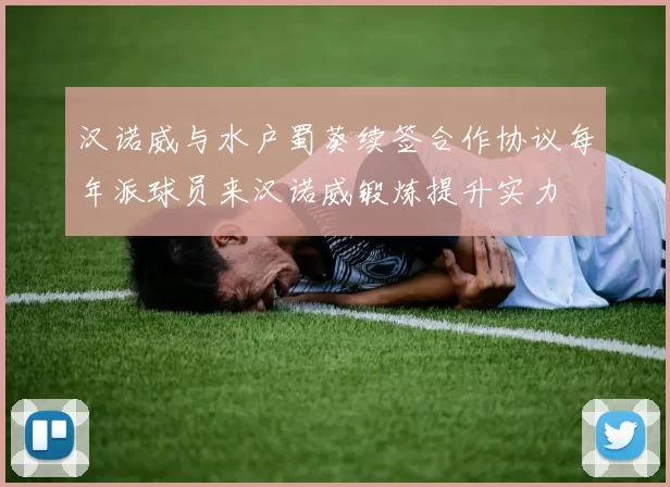 汉诺威与水户蜀葵续签合作协议每年派球员来汉诺威锻炼提升实力