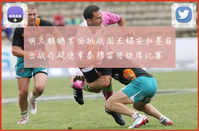 明天鹈鹕客场挑战国王锡安和墨菲出战存疑德章泰穆雷将缺席比赛