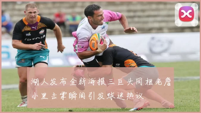 湖人发布全新海报三巨头同框老詹小里击掌瞬间引发球迷热议
